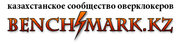 BenchMark.kz - казахстанское сообщество оверклокеров